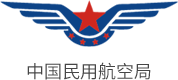 中国民用航空局