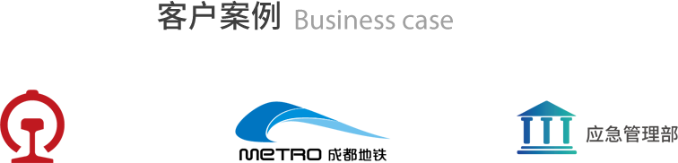 客户案例 Business case